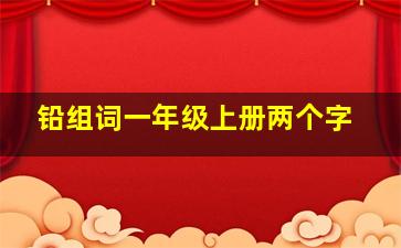 铅组词一年级上册两个字