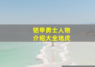 铠甲勇士人物介绍大全地虎