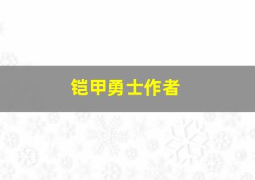 铠甲勇士作者