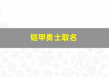 铠甲勇士取名