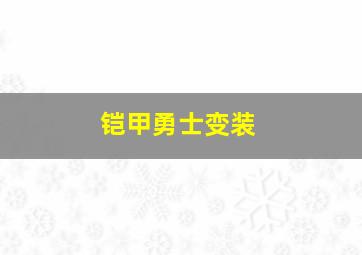 铠甲勇士变装