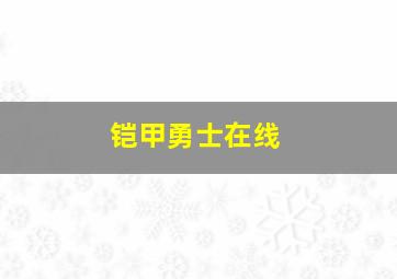 铠甲勇士在线