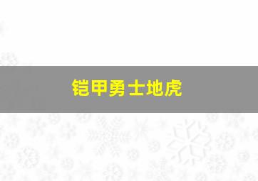 铠甲勇士地虎