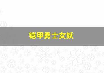 铠甲勇士女妖