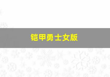 铠甲勇士女版