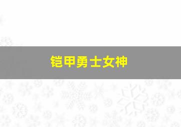 铠甲勇士女神