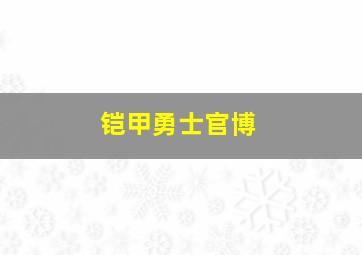 铠甲勇士官博