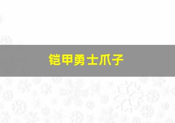 铠甲勇士爪子