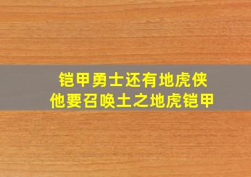 铠甲勇士还有地虎侠他要召唤土之地虎铠甲