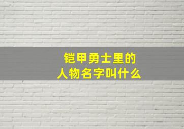 铠甲勇士里的人物名字叫什么