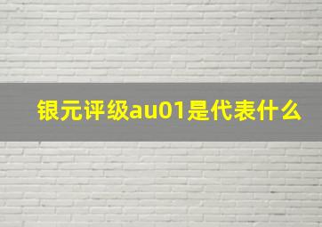 银元评级au01是代表什么