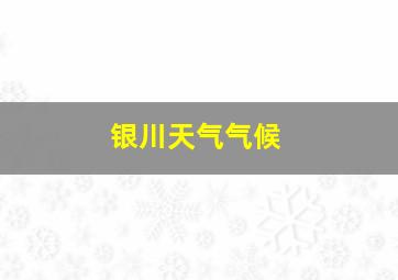 银川天气气候