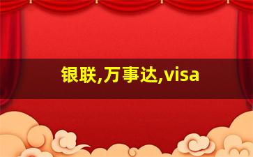 银联,万事达,visa