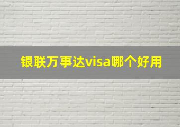 银联万事达visa哪个好用