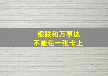 银联和万事达不能在一张卡上