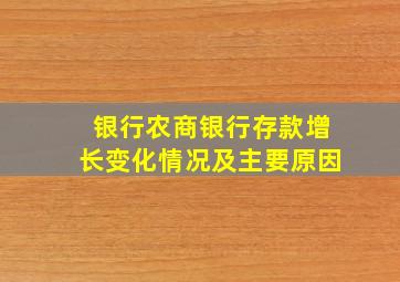 银行农商银行存款增长变化情况及主要原因