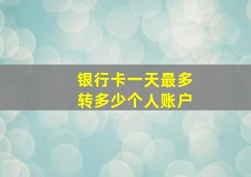 银行卡一天最多转多少个人账户