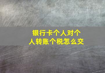 银行卡个人对个人转账个税怎么交