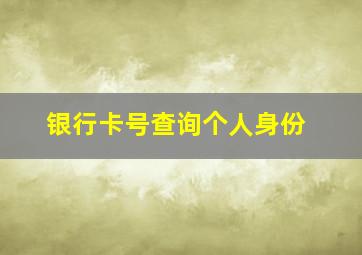 银行卡号查询个人身份