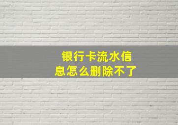 银行卡流水信息怎么删除不了