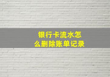 银行卡流水怎么删除账单记录