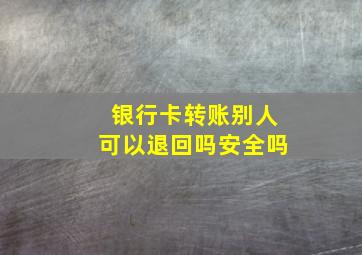 银行卡转账别人可以退回吗安全吗