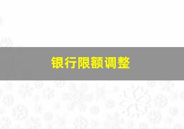 银行限额调整