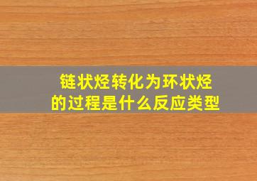 链状烃转化为环状烃的过程是什么反应类型