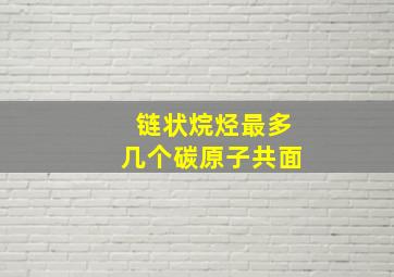 链状烷烃最多几个碳原子共面