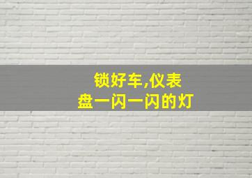 锁好车,仪表盘一闪一闪的灯