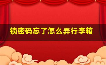 锁密码忘了怎么弄行李箱