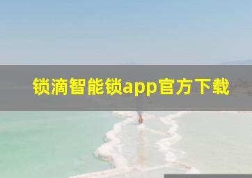 锁滴智能锁app官方下载