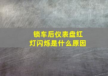 锁车后仪表盘红灯闪烁是什么原因