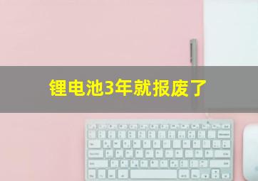 锂电池3年就报废了