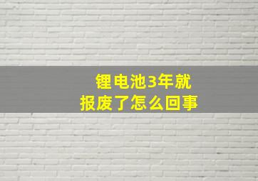 锂电池3年就报废了怎么回事