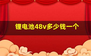 锂电池48v多少钱一个