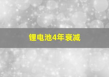 锂电池4年衰减