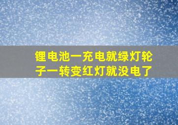 锂电池一充电就绿灯轮子一转变红灯就没电了