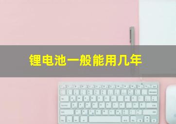 锂电池一般能用几年