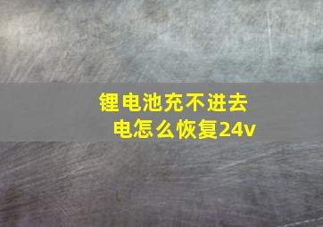 锂电池充不进去电怎么恢复24v