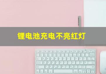 锂电池充电不亮红灯