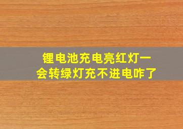 锂电池充电亮红灯一会转绿灯充不进电咋了