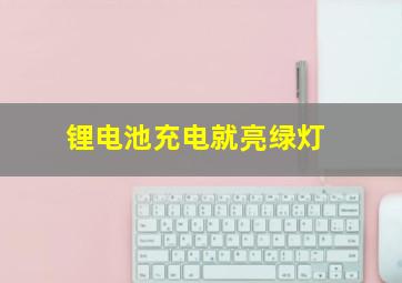 锂电池充电就亮绿灯