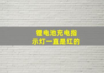 锂电池充电指示灯一直是红的