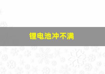 锂电池冲不满