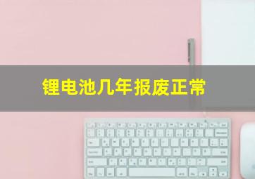 锂电池几年报废正常