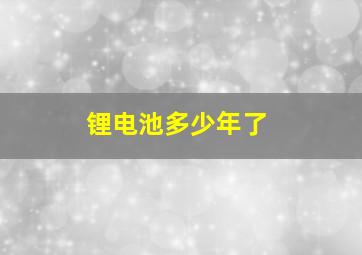 锂电池多少年了