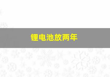 锂电池放两年