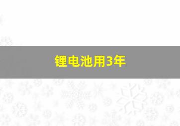 锂电池用3年