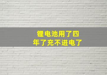 锂电池用了四年了充不进电了